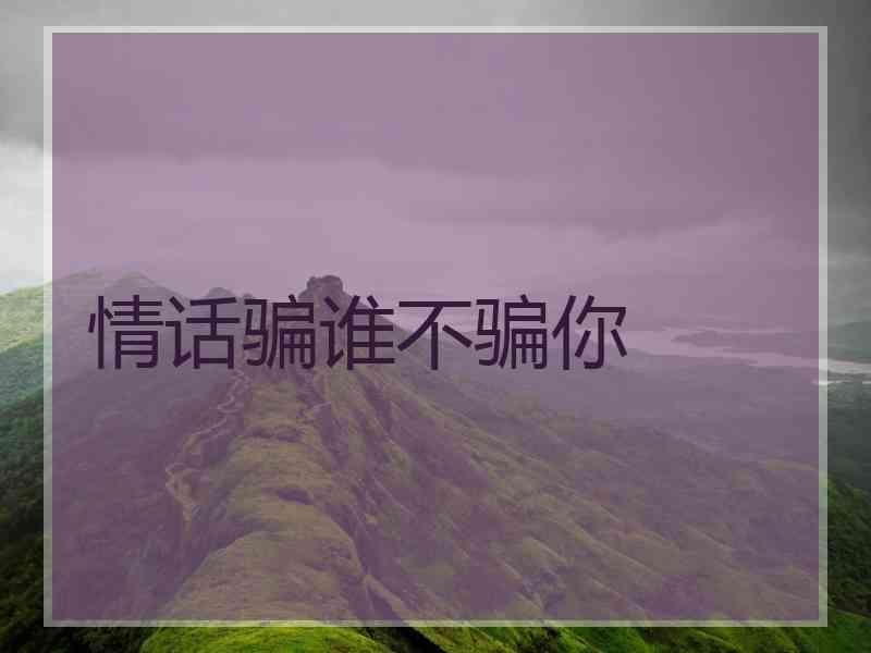 情话骗谁不骗你