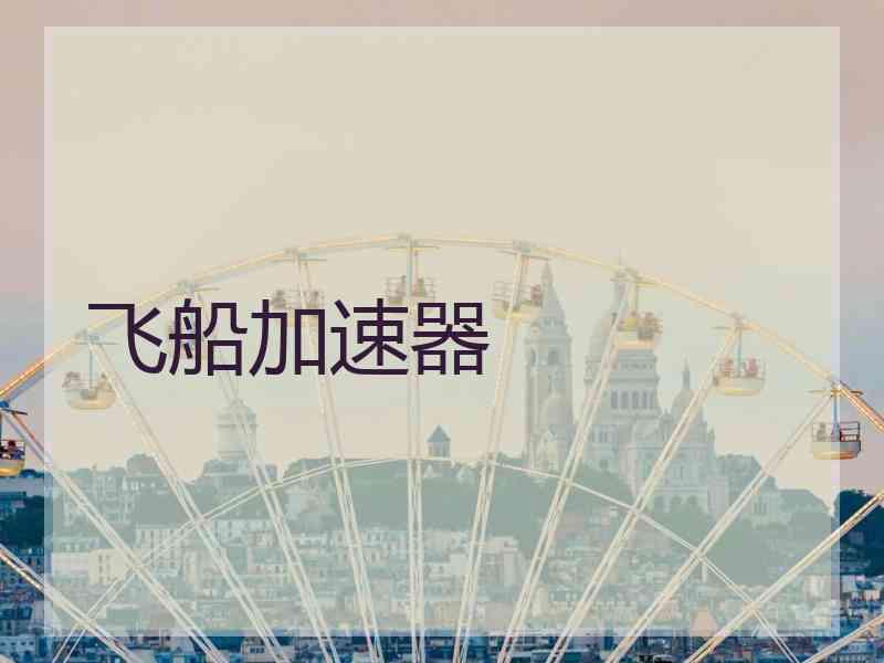 飞船加速器