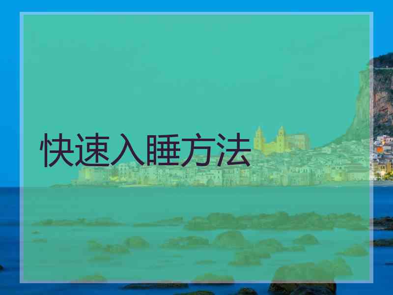 快速入睡方法