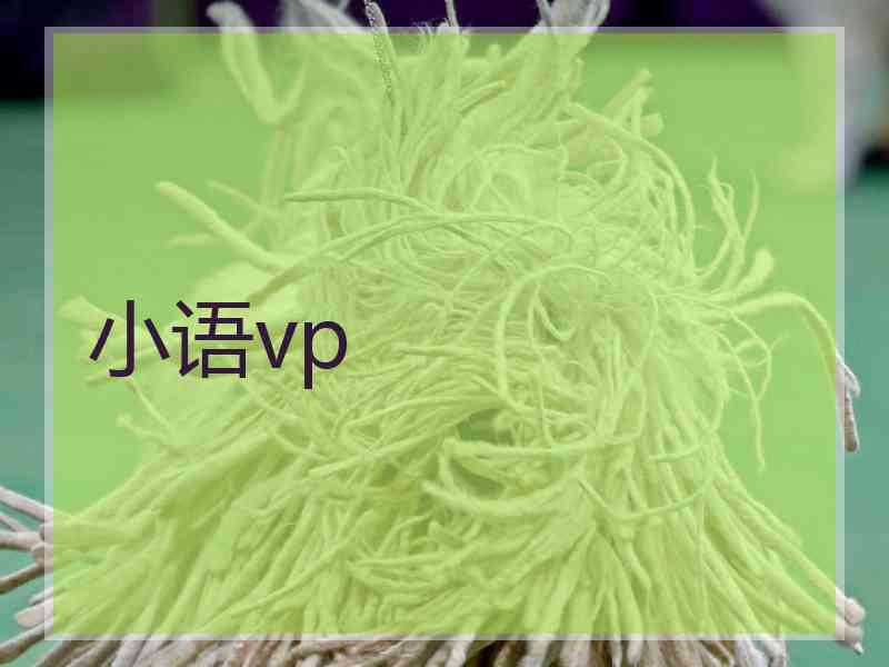 小语vp
