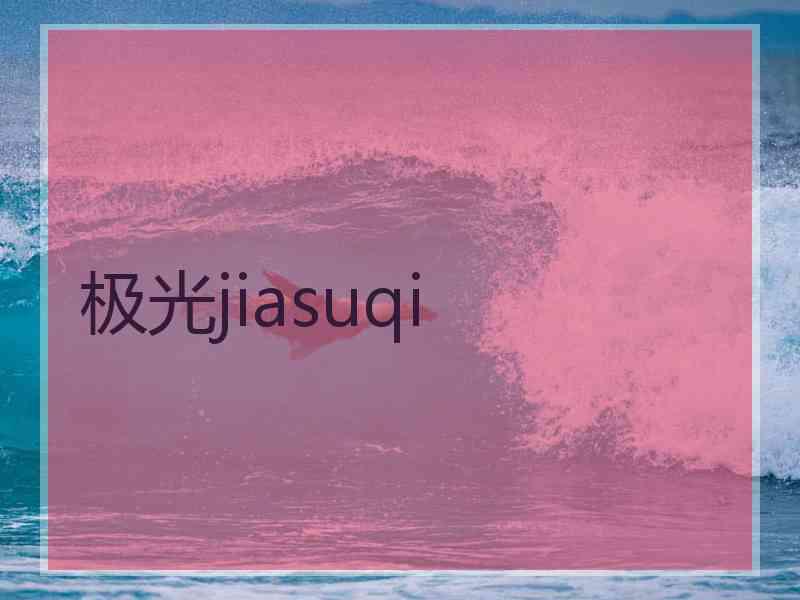 极光jiasuqi