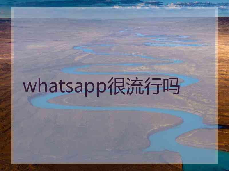 whatsapp很流行吗
