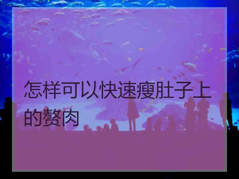 怎样可以快速瘦肚子上的赘肉