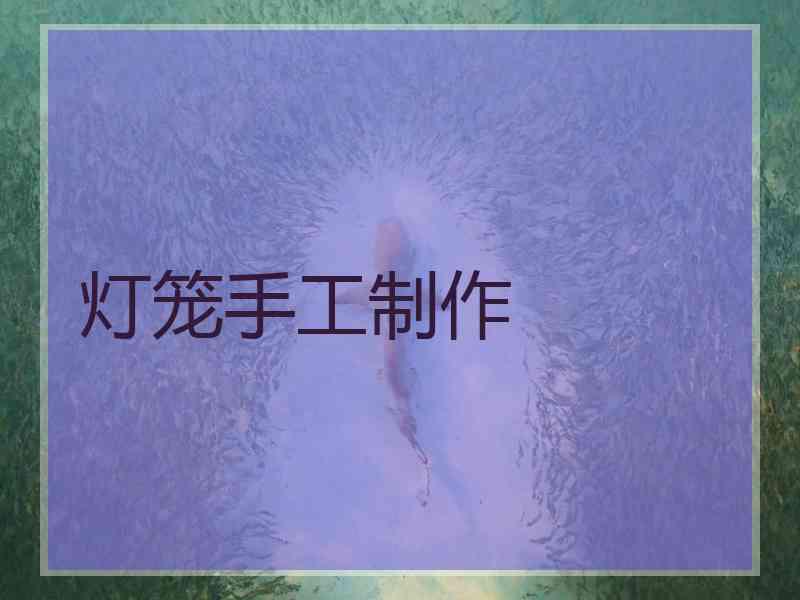 灯笼手工制作