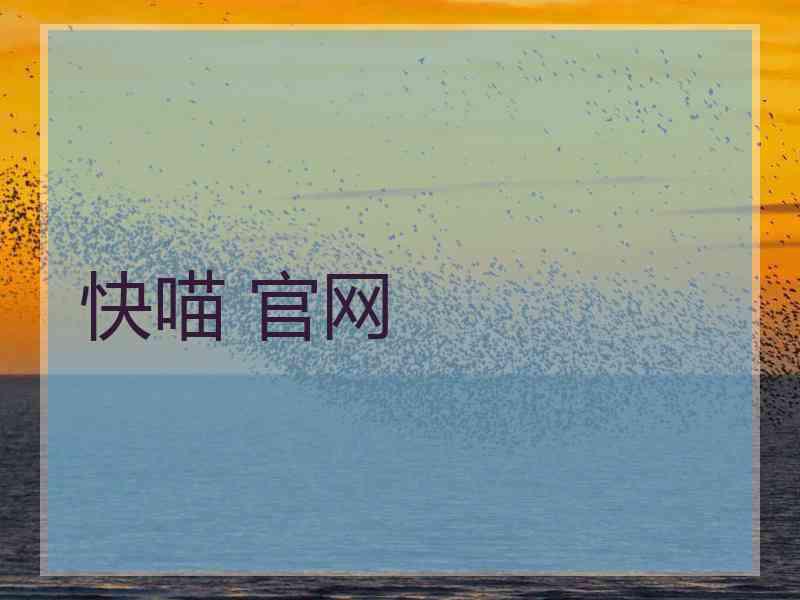 快喵 官网
