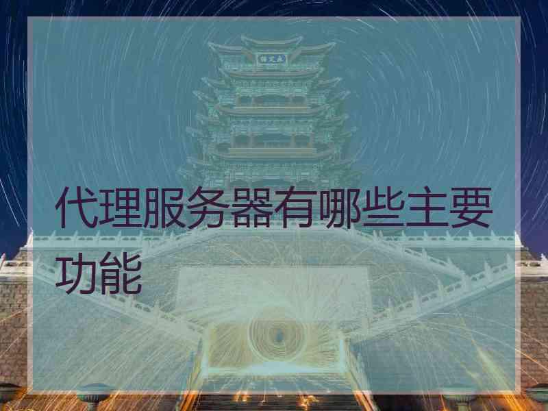 代理服务器有哪些主要功能