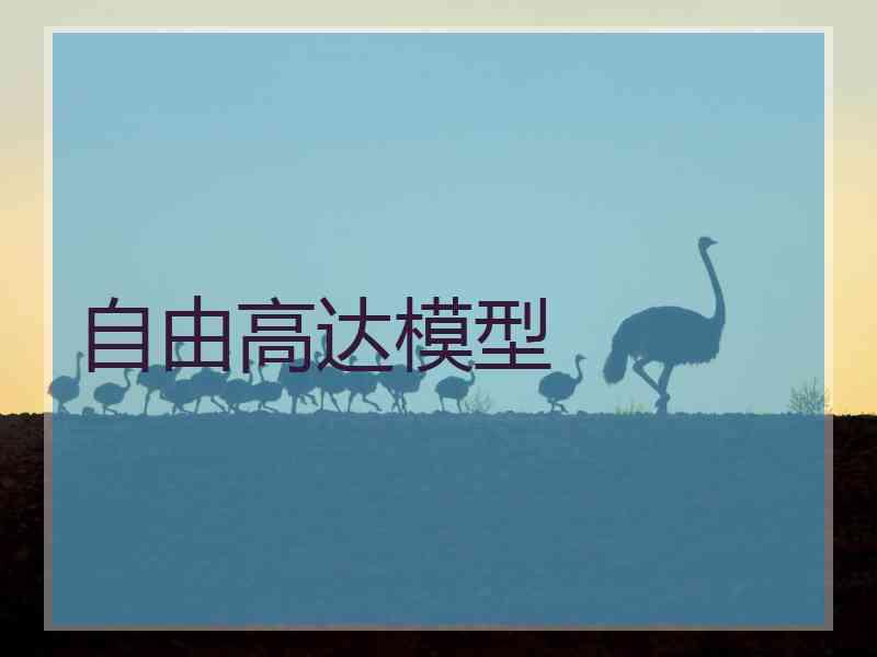 自由高达模型