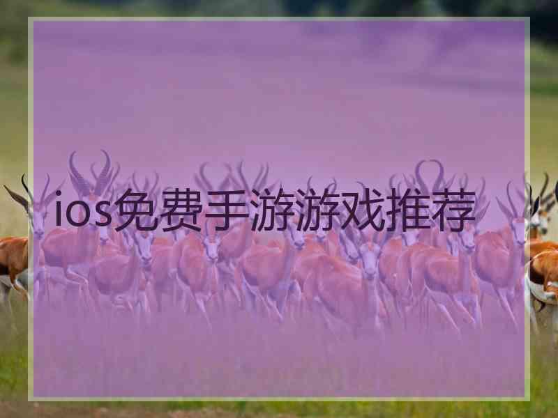ios免费手游游戏推荐