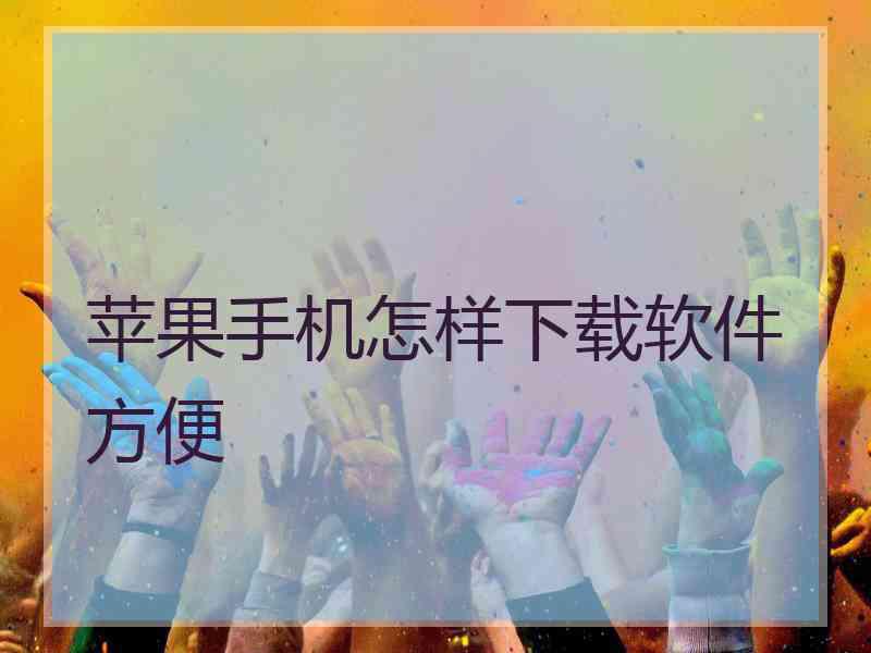 苹果手机怎样下载软件方便