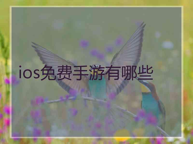 ios免费手游有哪些