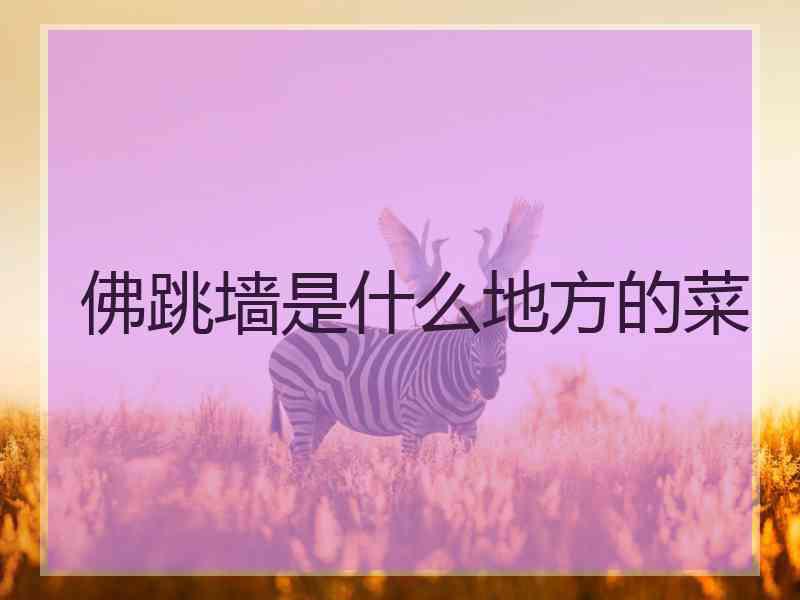 佛跳墙是什么地方的菜