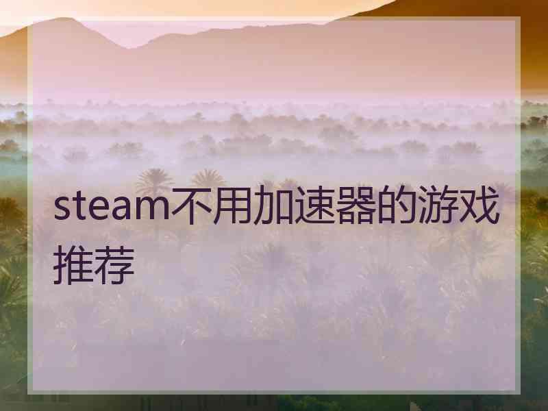 steam不用加速器的游戏推荐