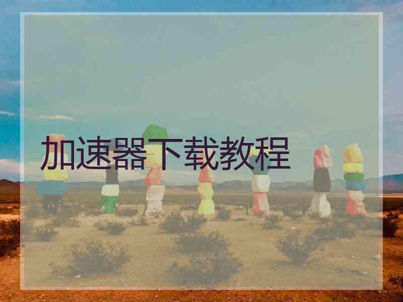 加速器下载教程