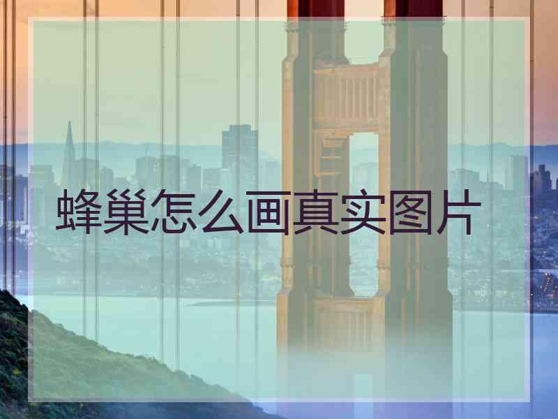 蜂巢怎么画真实图片