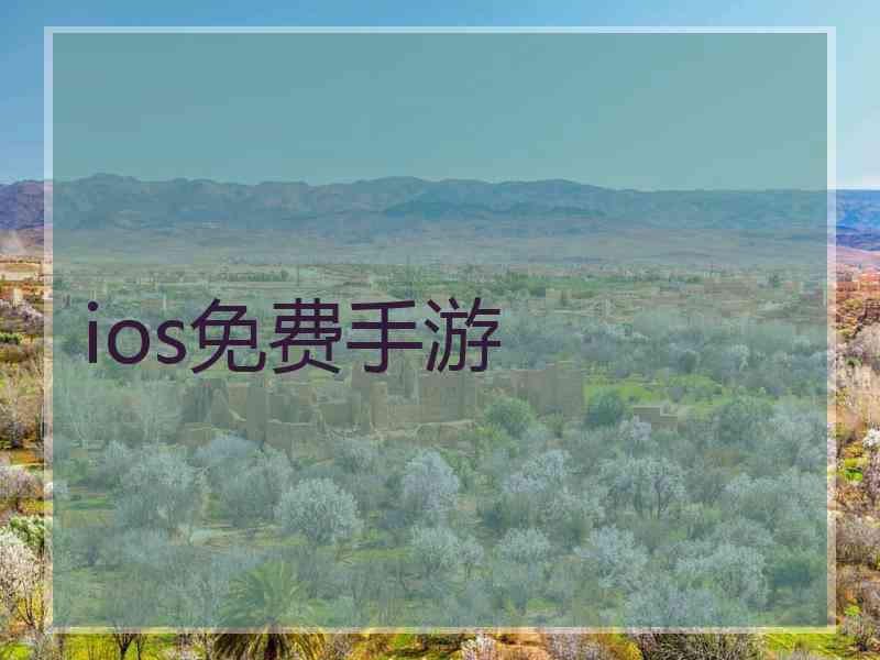 ios免费手游