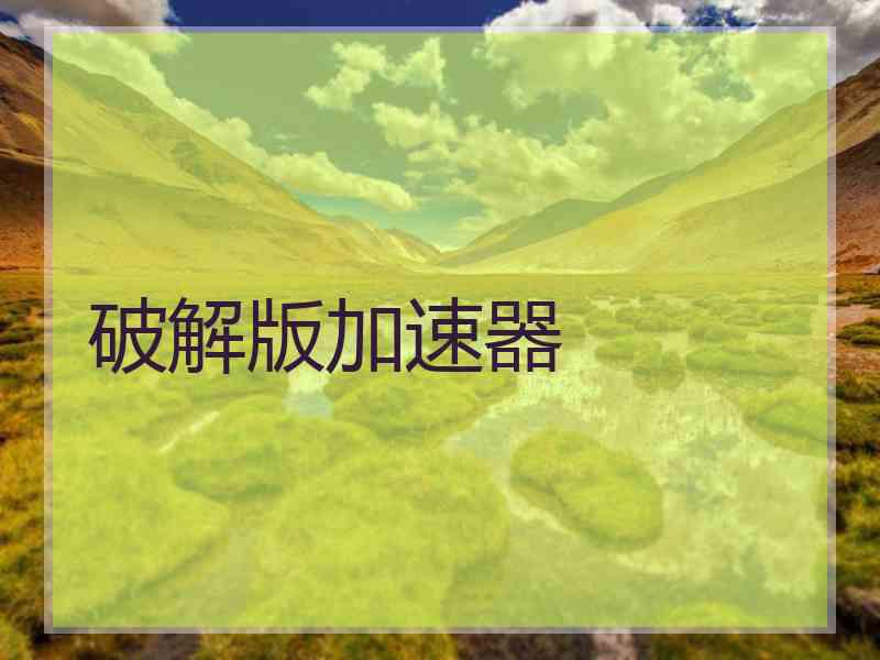 破解版加速器