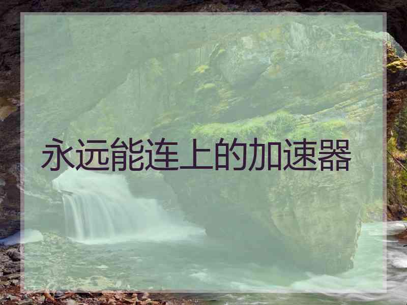 永远能连上的加速器