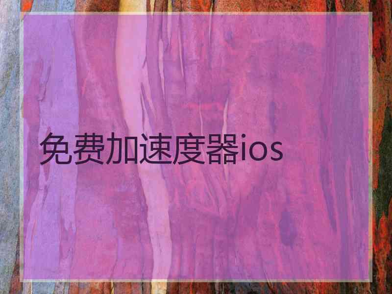 免费加速度器ios