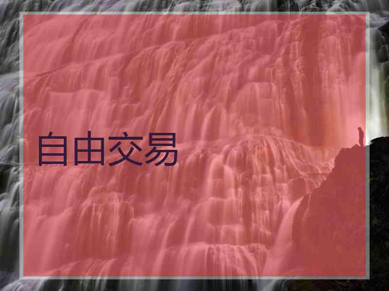 自由交易