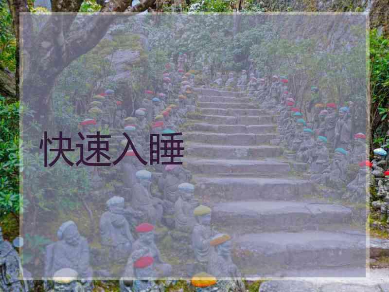 快速入睡