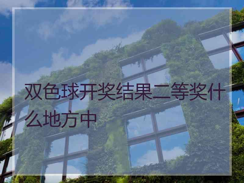 双色球开奖结果二等奖什么地方中