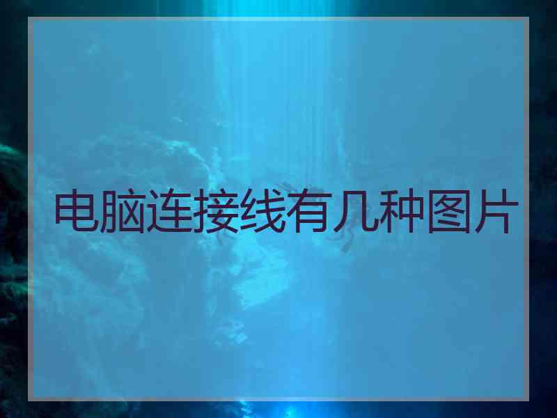 电脑连接线有几种图片