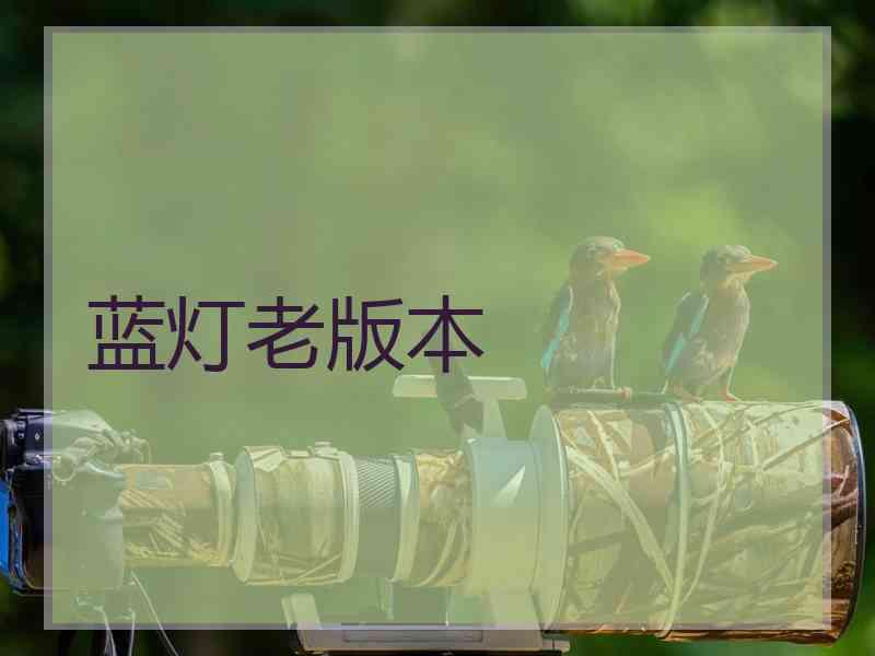 蓝灯老版本