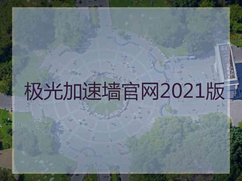 极光加速墙官网2021版