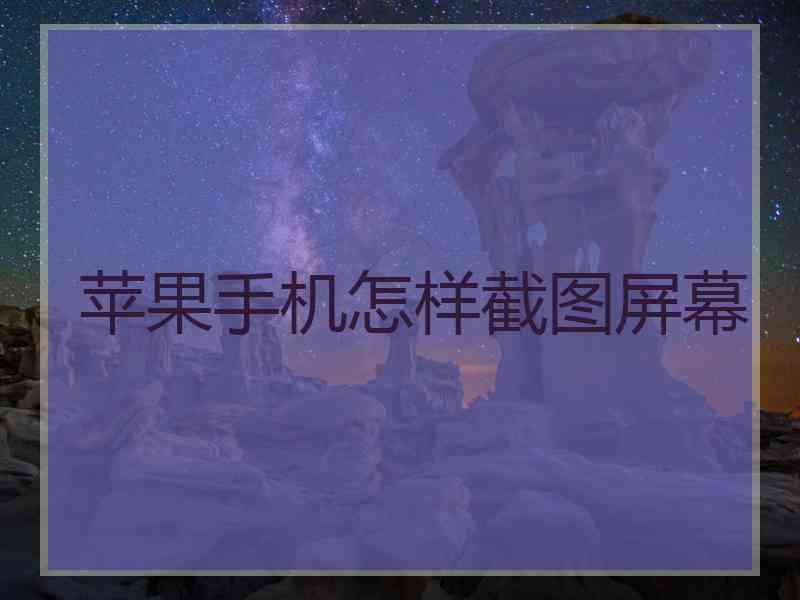 苹果手机怎样截图屏幕