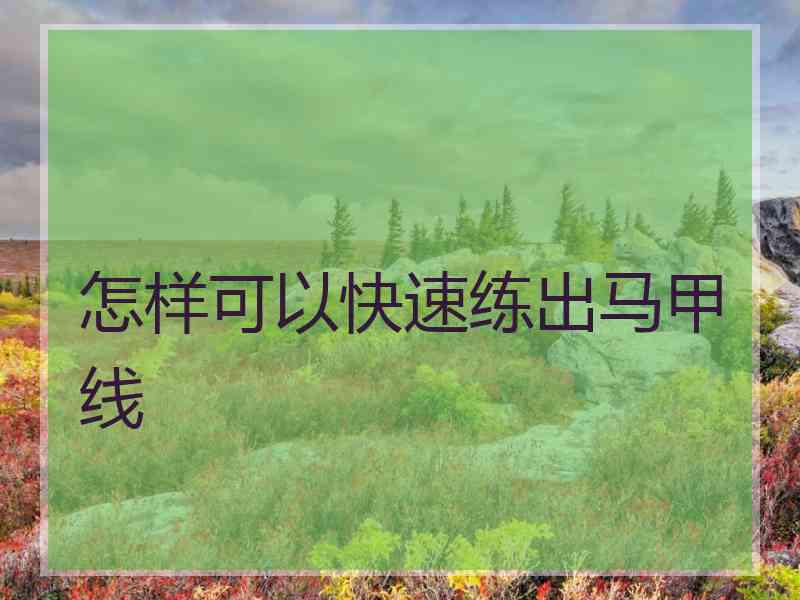 怎样可以快速练出马甲线