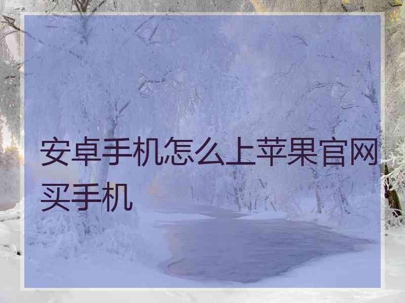 安卓手机怎么上苹果官网买手机