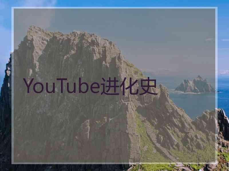 YouTube进化史