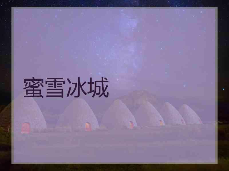 蜜雪冰城