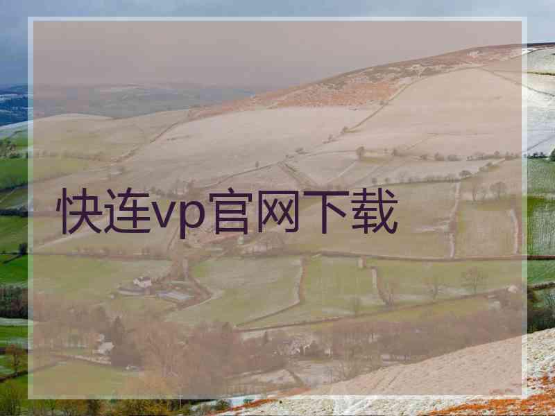 快连vp官网下载