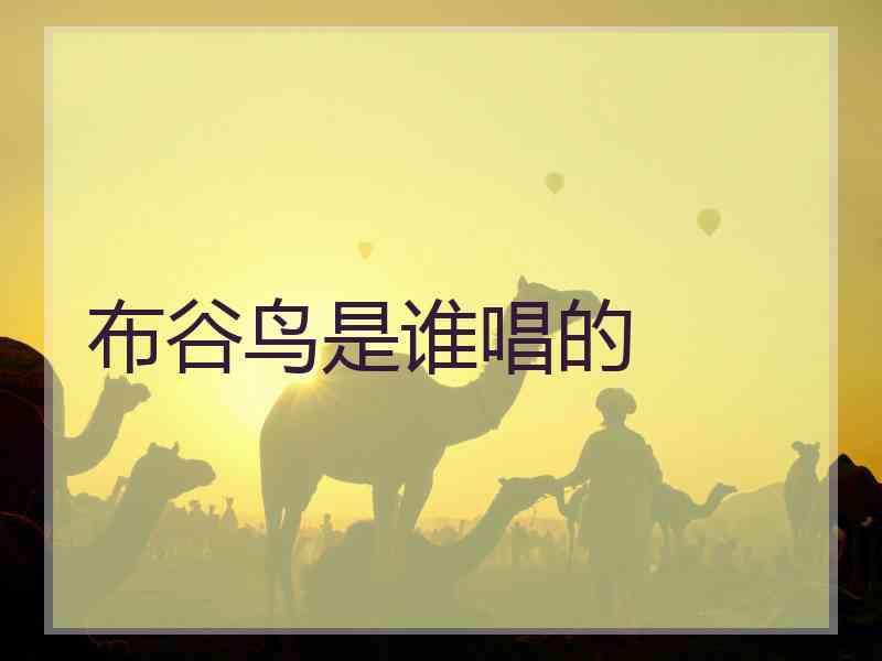 布谷鸟是谁唱的