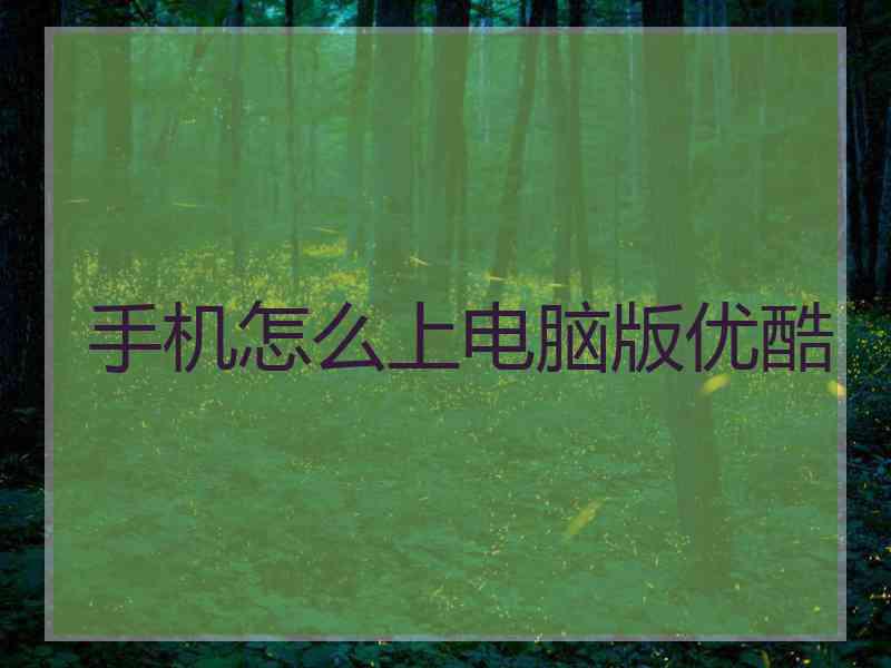 手机怎么上电脑版优酷