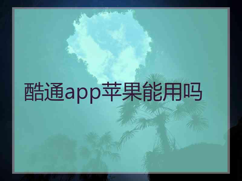 酷通app苹果能用吗