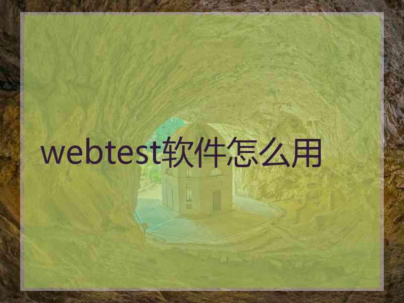 webtest软件怎么用