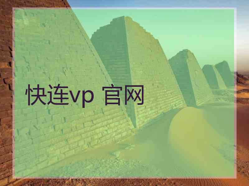 快连vp 官网