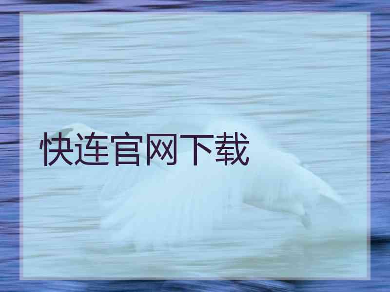 快连官网下载