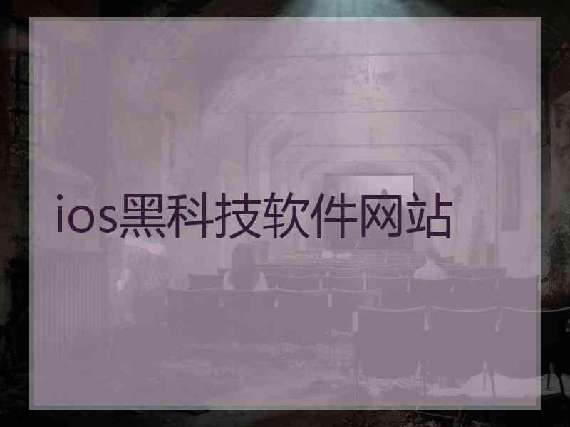 ios黑科技软件网站