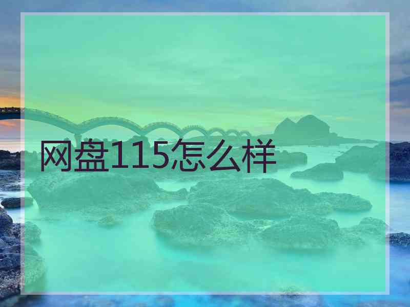 网盘115怎么样