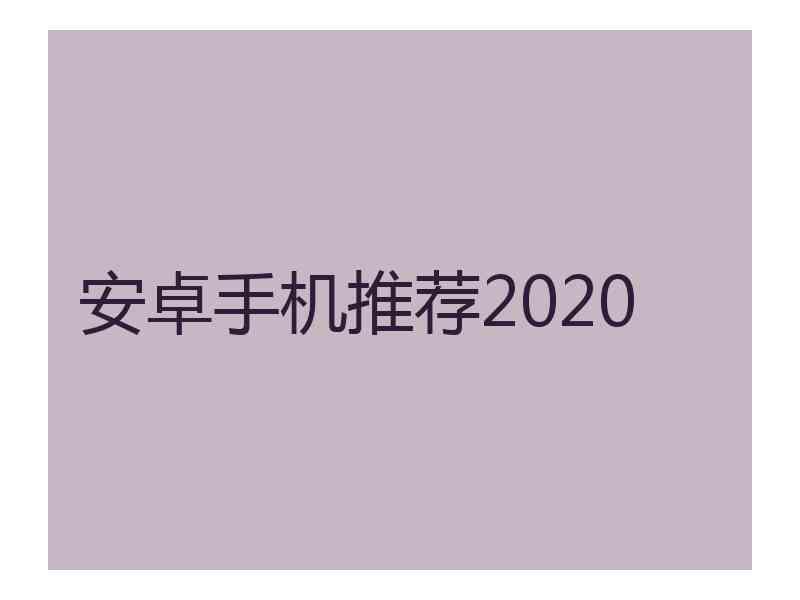 安卓手机推荐2020