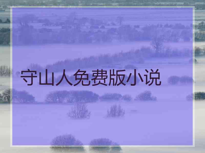 守山人免费版小说