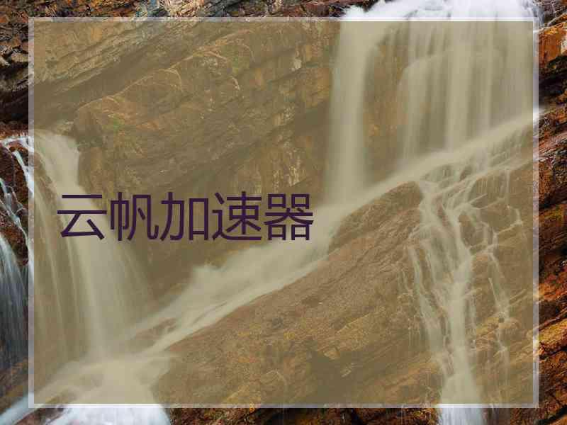 云帆加速器