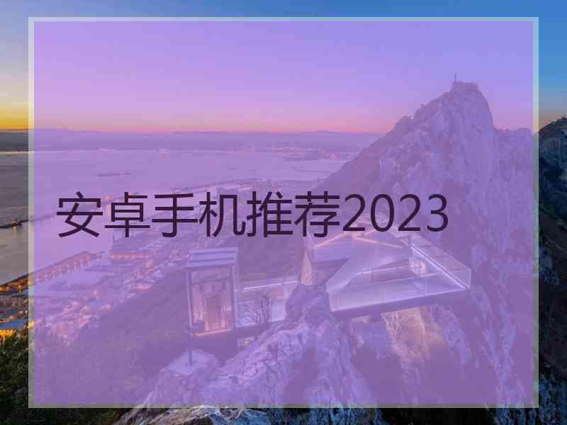 安卓手机推荐2023