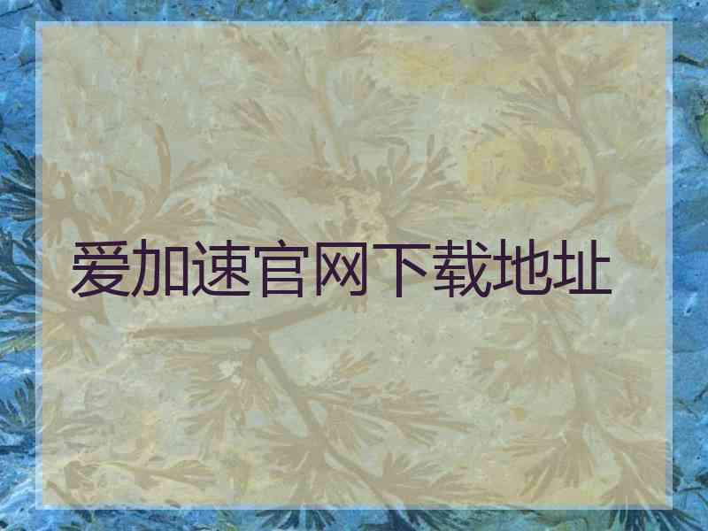 爱加速官网下载地址