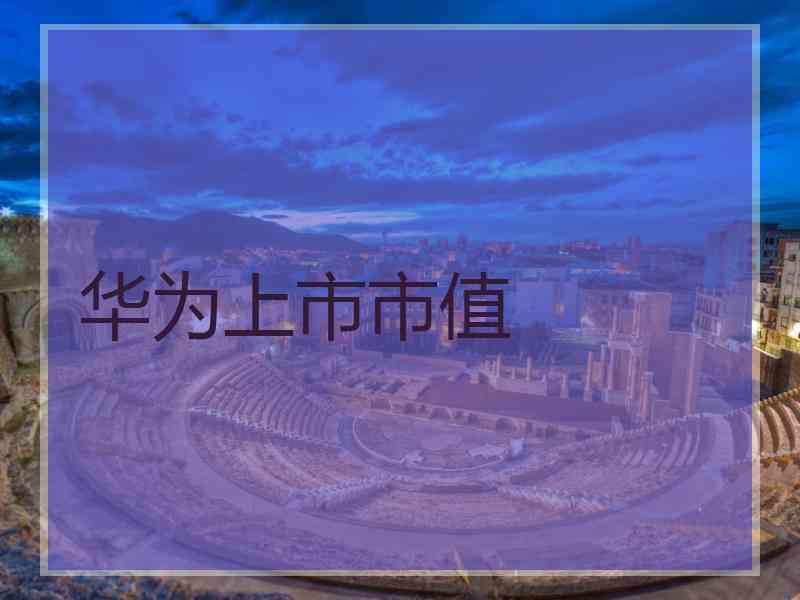华为上市市值