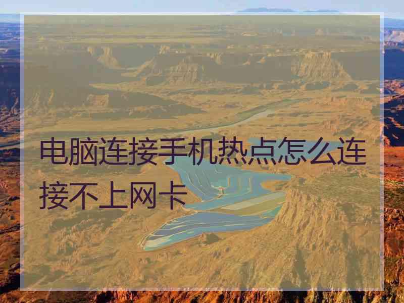 电脑连接手机热点怎么连接不上网卡