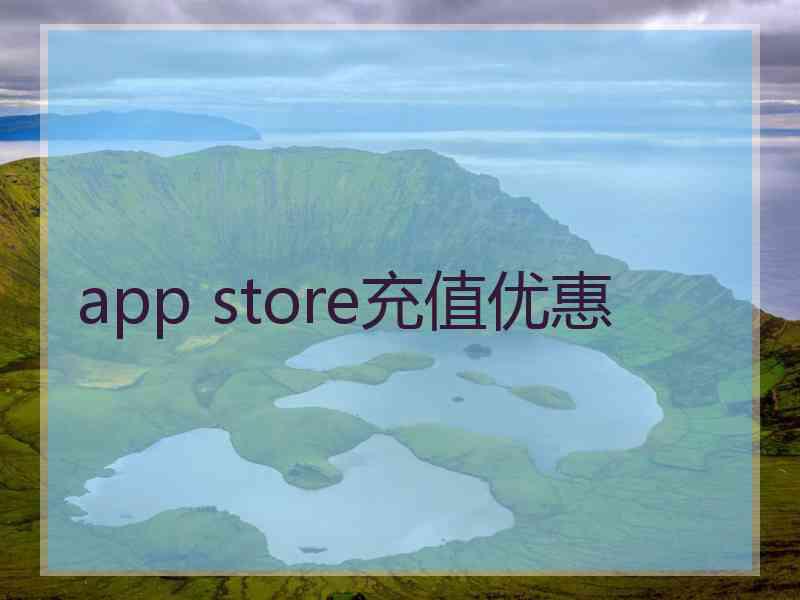 app store充值优惠